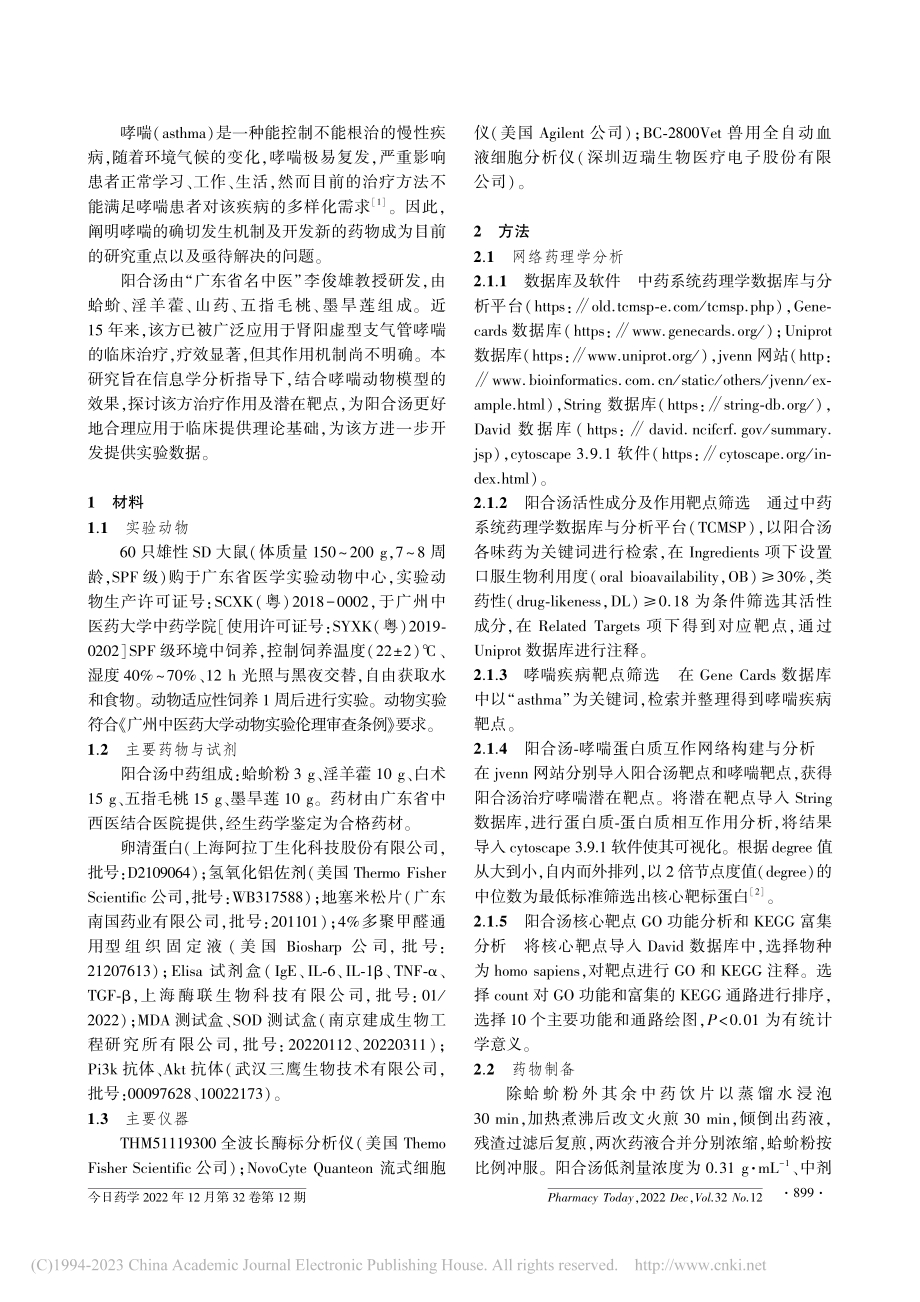 阳合汤对哮喘模型动物的抗炎作用及靶点研究_叶超雄.pdf_第2页