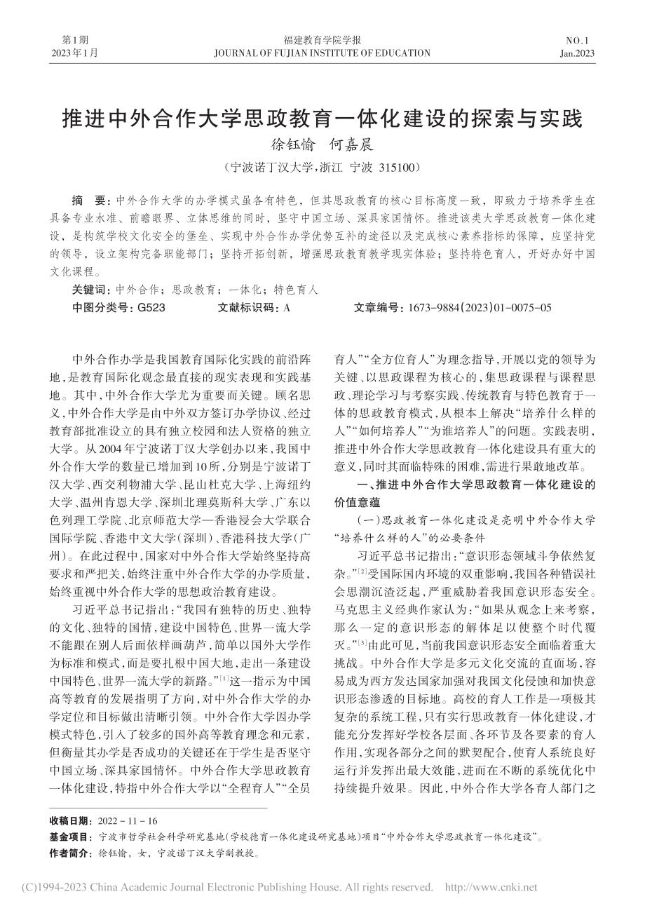 推进中外合作大学思政教育一体化建设的探索与实践_徐钰愉.pdf_第1页