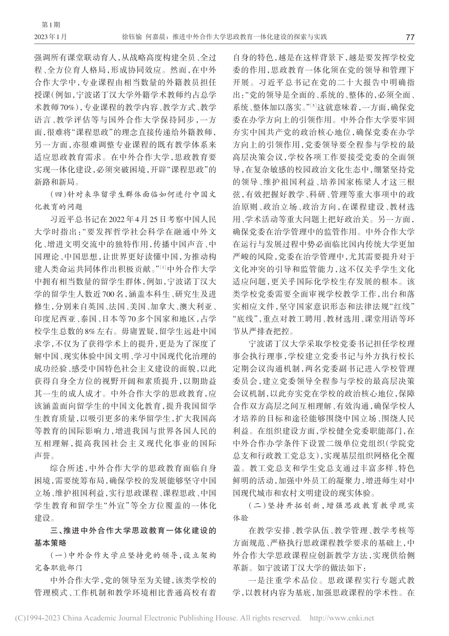 推进中外合作大学思政教育一体化建设的探索与实践_徐钰愉.pdf_第3页