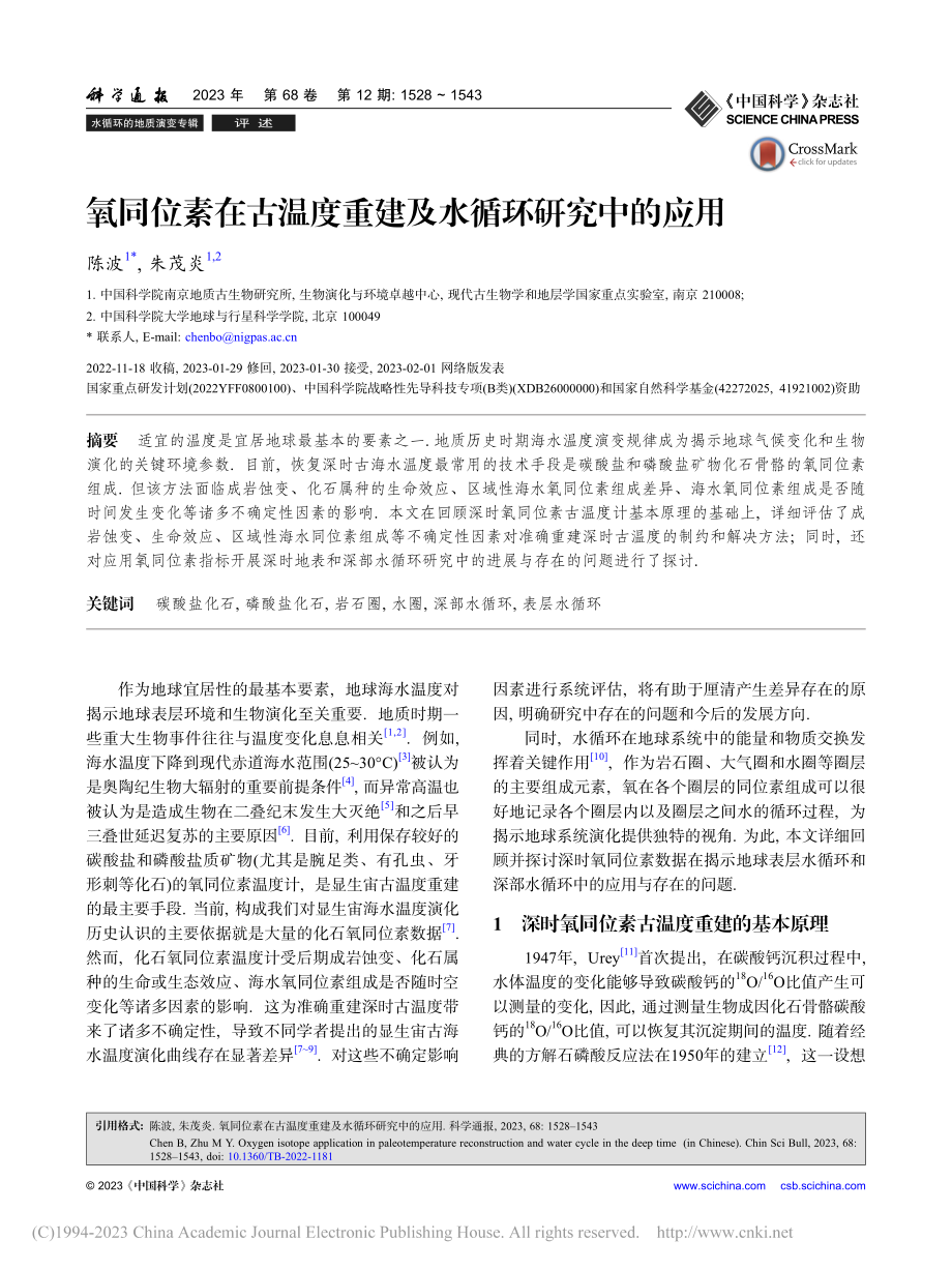 氧同位素在古温度重建及水循环研究中的应用_陈波.pdf_第1页