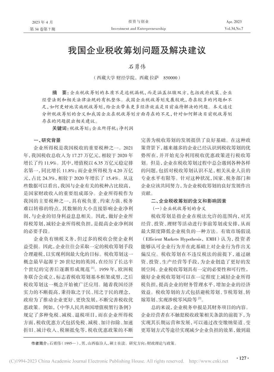 我国企业税收筹划问题及解决建议_石勇伟.pdf_第1页