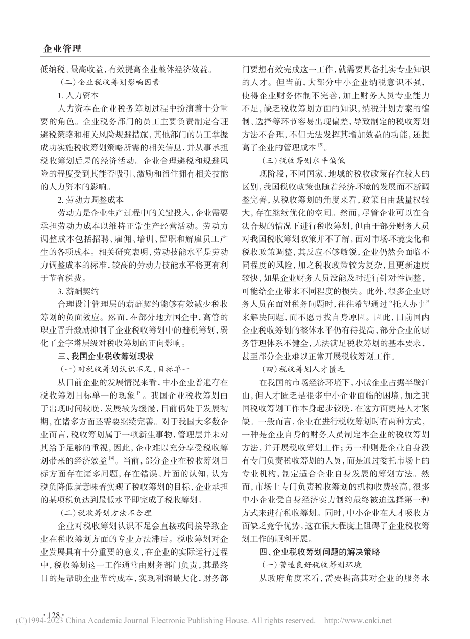 我国企业税收筹划问题及解决建议_石勇伟.pdf_第2页