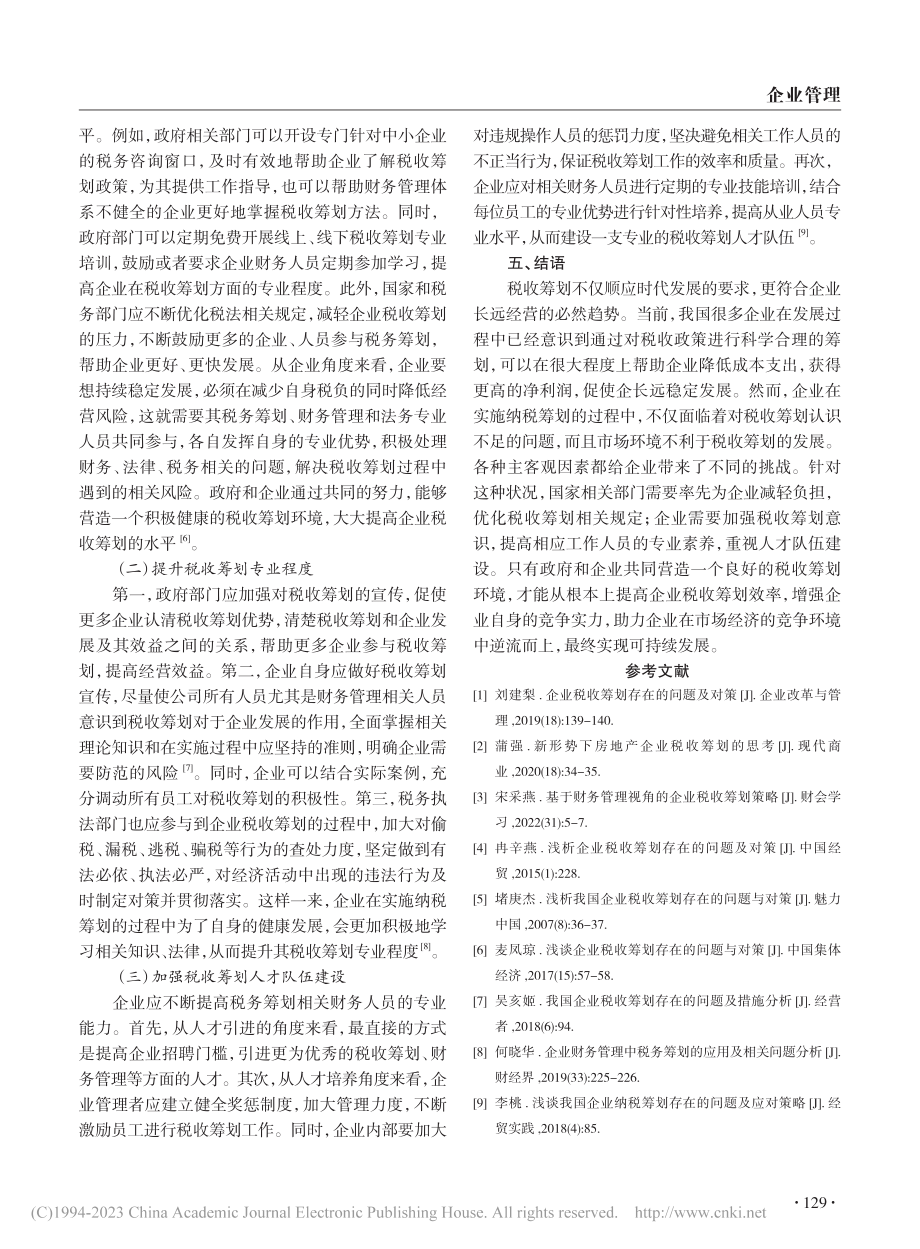 我国企业税收筹划问题及解决建议_石勇伟.pdf_第3页