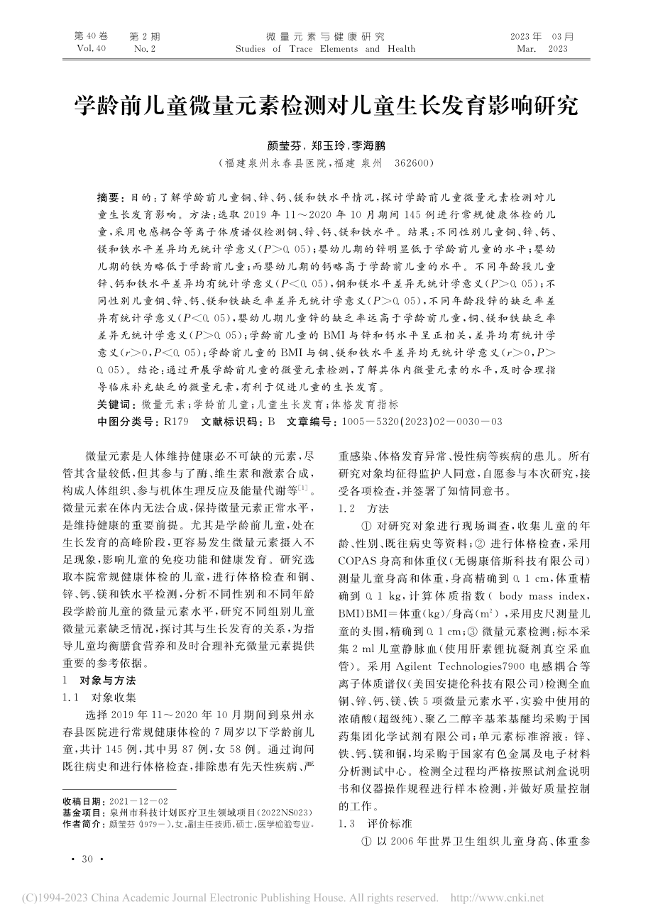 学龄前儿童微量元素检测对儿童生长发育影响研究_颜莹芬.pdf_第1页