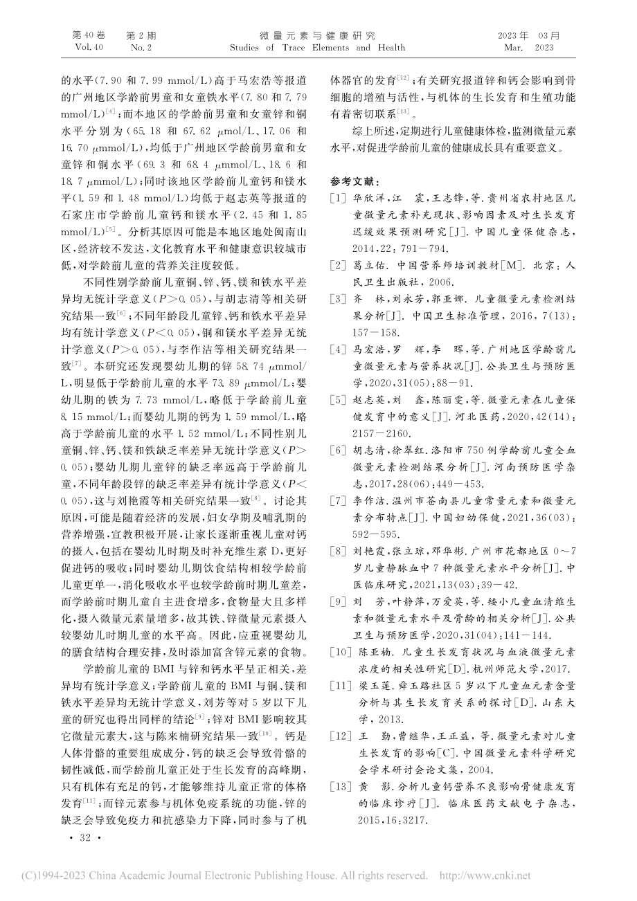 学龄前儿童微量元素检测对儿童生长发育影响研究_颜莹芬.pdf_第3页