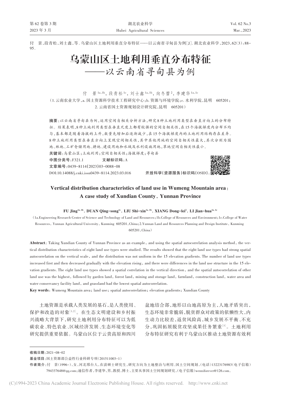 乌蒙山区土地利用垂直分布特征——以云南省寻甸县为例_付景.pdf_第1页