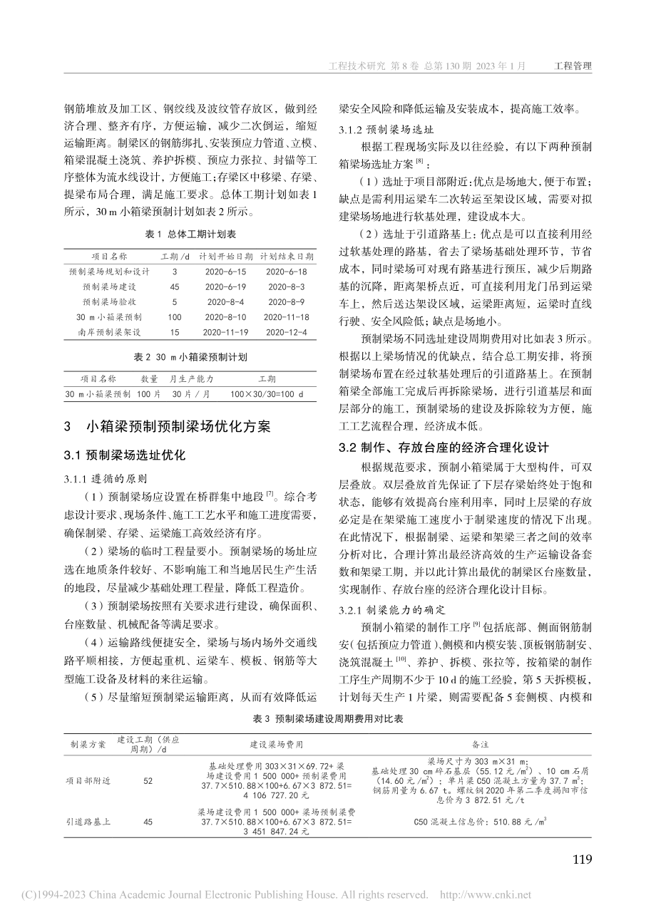 小箱梁预制梁场经济合理建设方案在工程实际施工中的应用_夏漫力.pdf_第2页