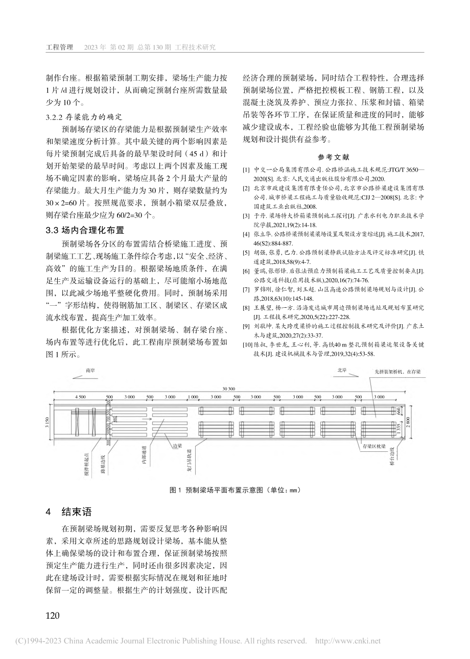 小箱梁预制梁场经济合理建设方案在工程实际施工中的应用_夏漫力.pdf_第3页