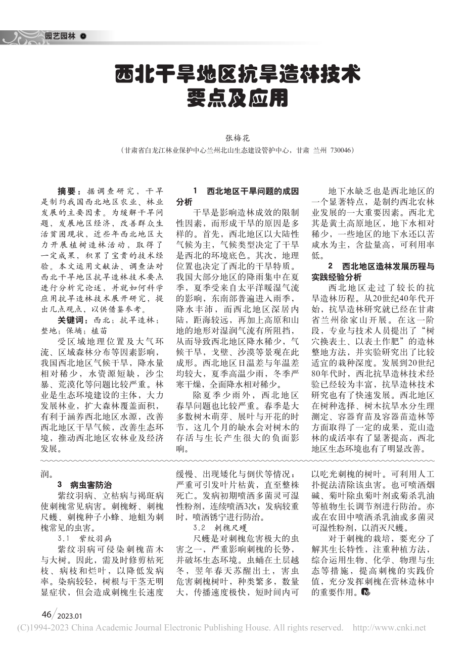 西北干旱地区抗旱造林技术要点及应用_张梅花.pdf_第1页