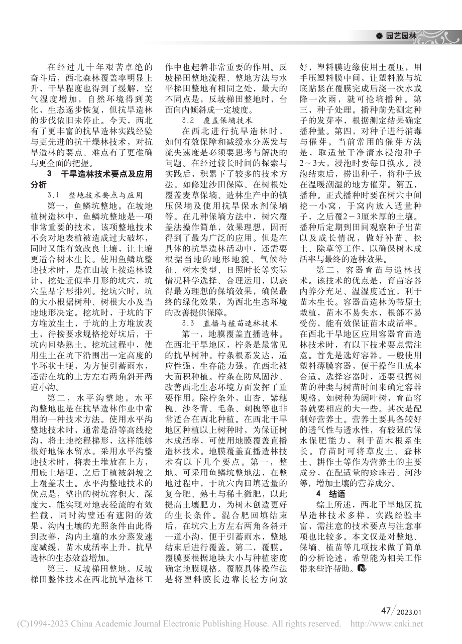 西北干旱地区抗旱造林技术要点及应用_张梅花.pdf_第2页