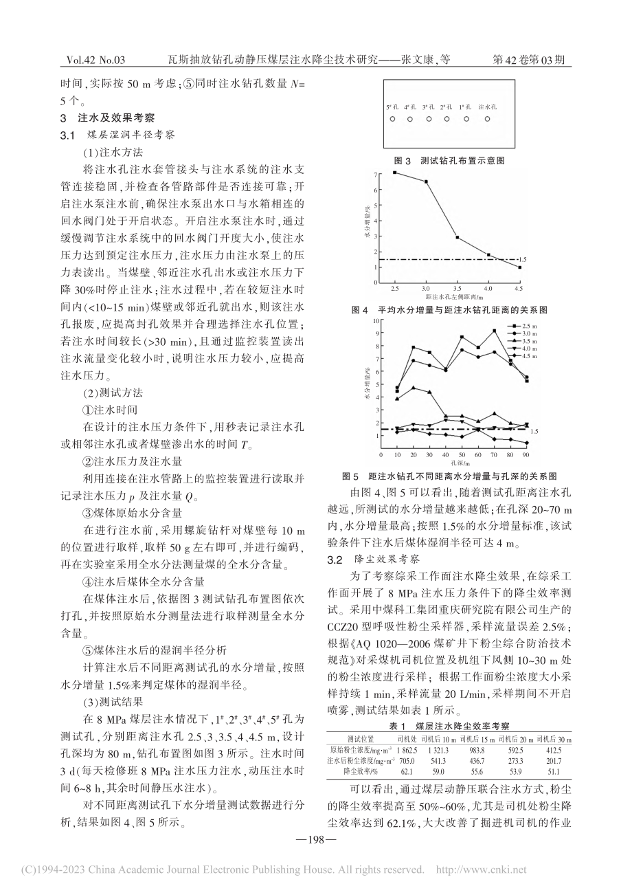 瓦斯抽放钻孔动静压煤层注水降尘技术研究_张文康.pdf_第3页