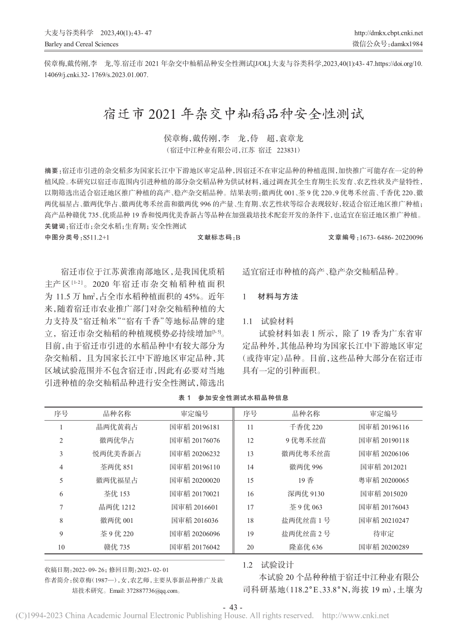 宿迁市2021年杂交中籼稻品种安全性测试_侯章梅.pdf_第1页