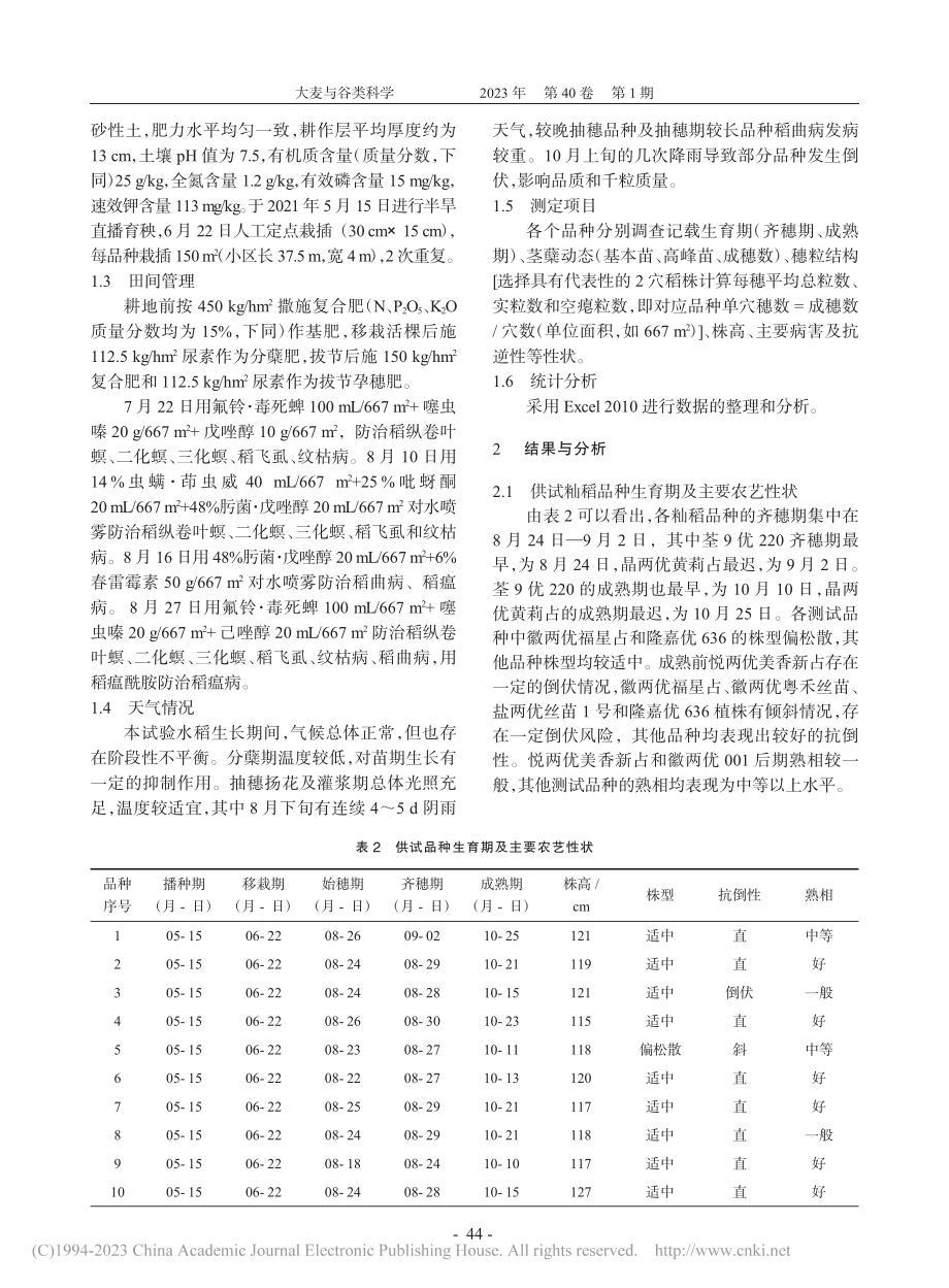 宿迁市2021年杂交中籼稻品种安全性测试_侯章梅.pdf_第2页