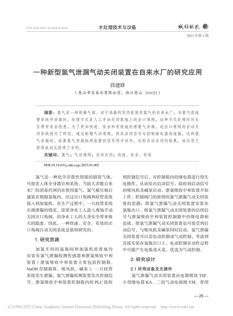 一种新型氯气泄漏气动关闭装置在自来水厂的研究应用_段建锋.pdf_第1页