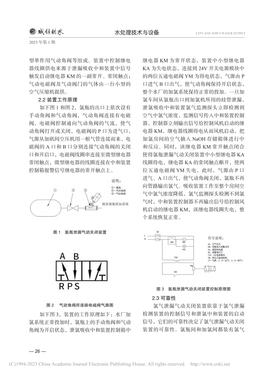 一种新型氯气泄漏气动关闭装置在自来水厂的研究应用_段建锋.pdf_第2页