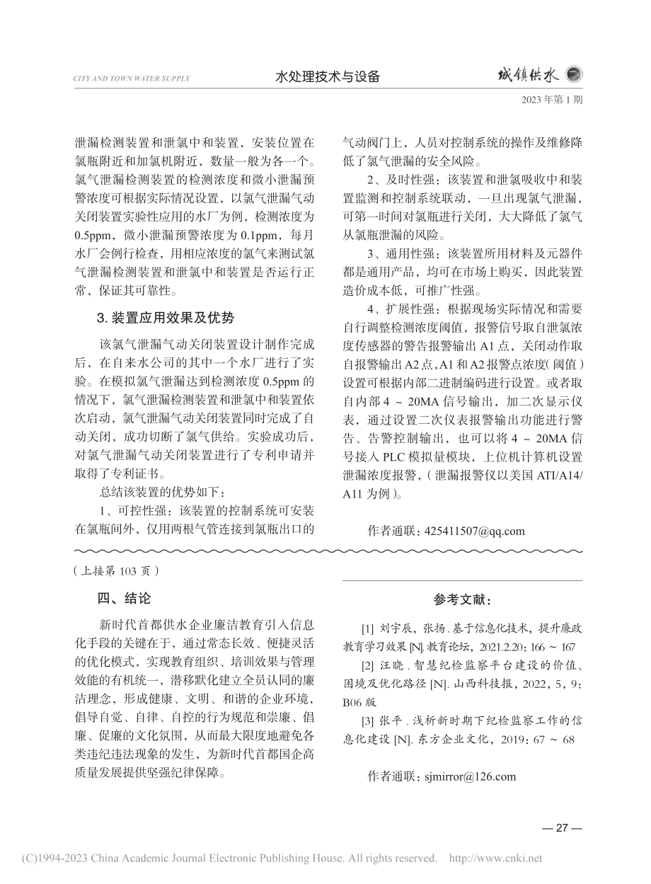 一种新型氯气泄漏气动关闭装置在自来水厂的研究应用_段建锋.pdf_第3页