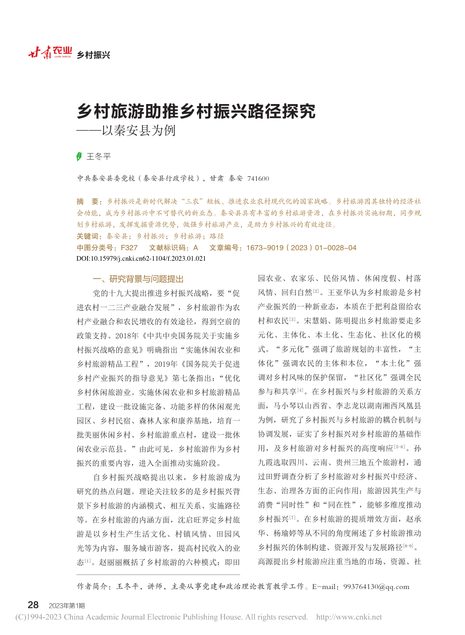 乡村旅游助推乡村振兴路径探究——以秦安县为例_王冬平.pdf_第1页