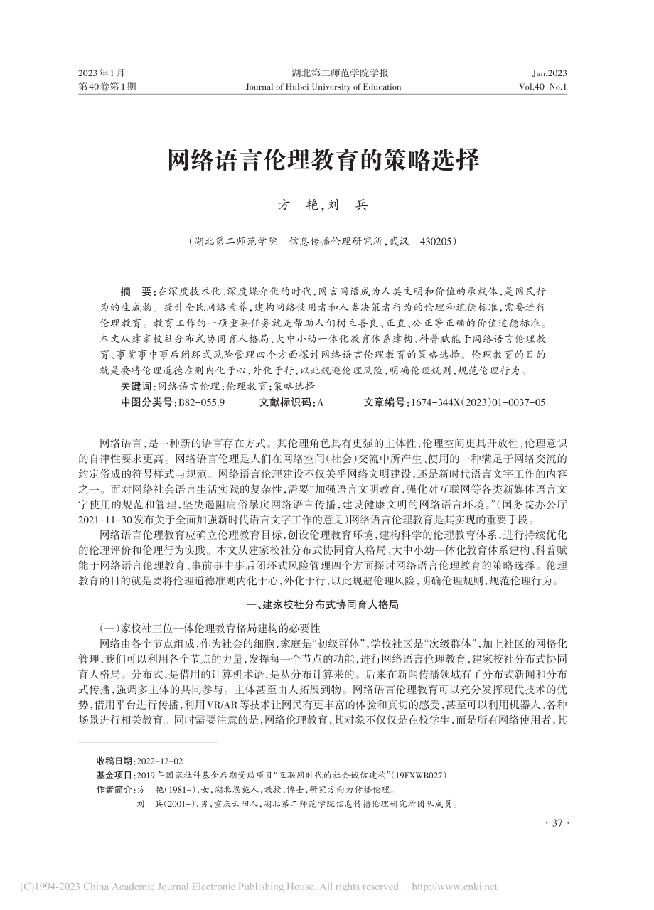 网络语言伦理教育的策略选择_方艳.pdf_第1页