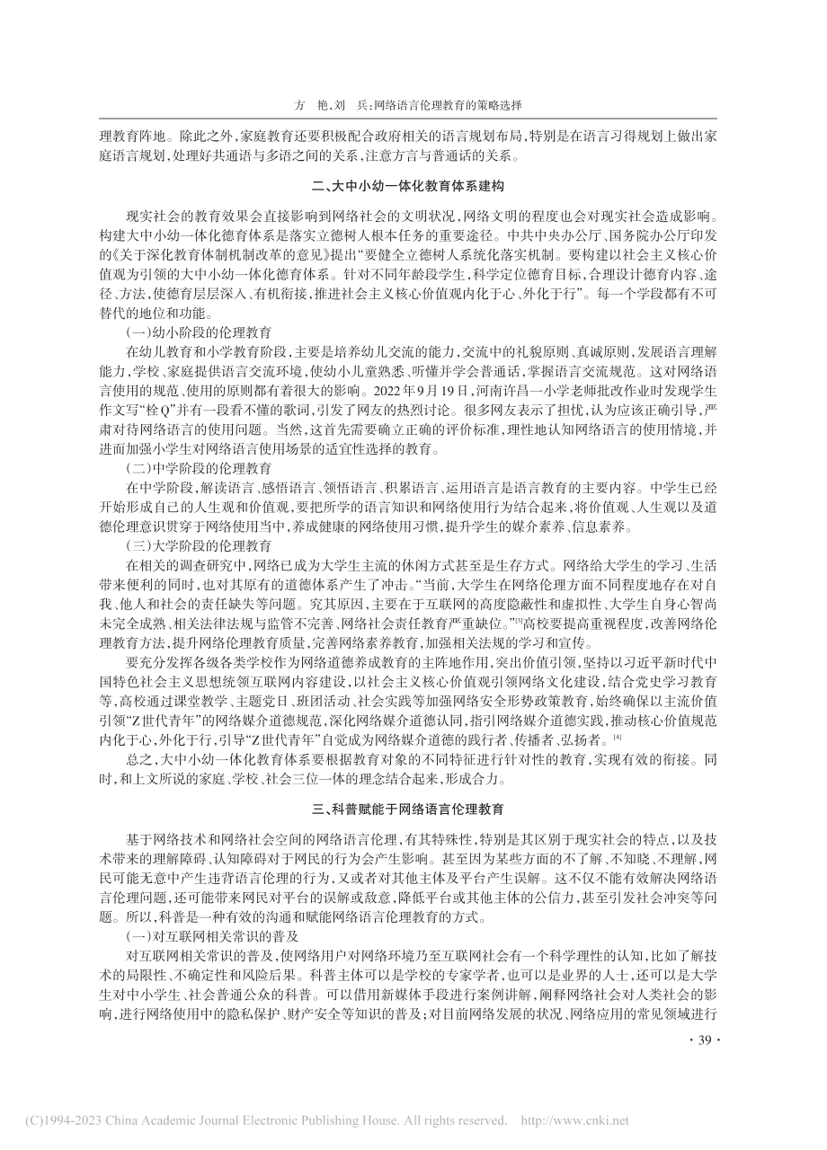 网络语言伦理教育的策略选择_方艳.pdf_第3页