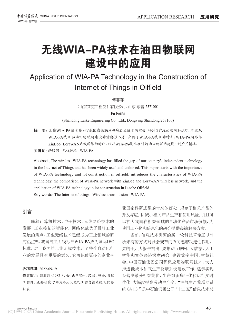 无线WIA-PA技术在油田物联网建设中的应用_傅菲菲.pdf_第1页