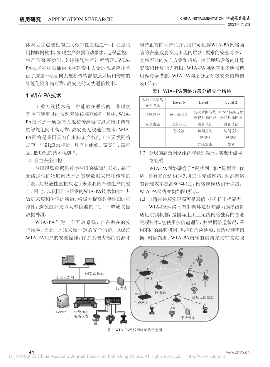 无线WIA-PA技术在油田物联网建设中的应用_傅菲菲.pdf_第2页