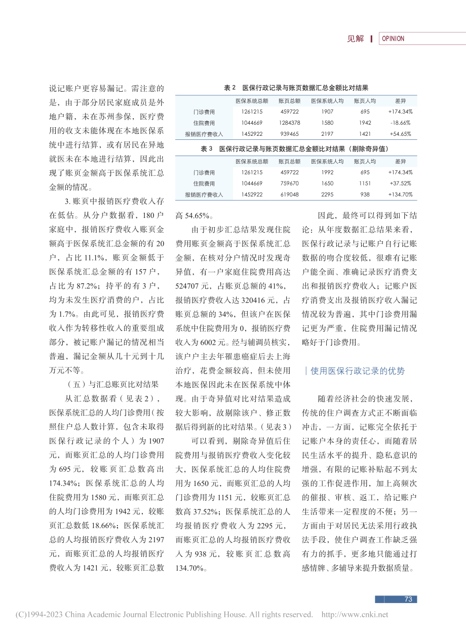 医保行政记录运用于住户调查的可行性研究_陆婷.pdf_第3页