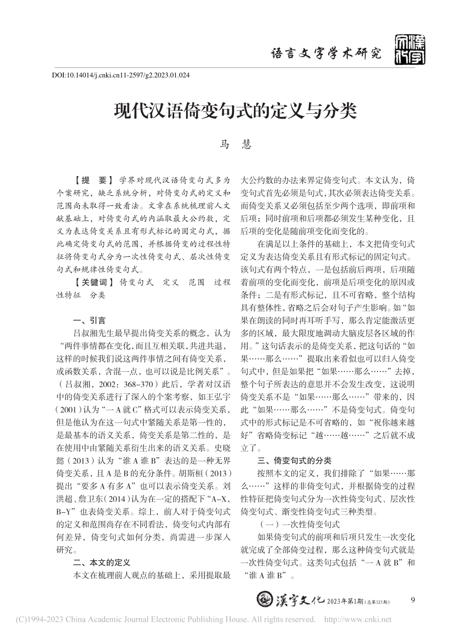 现代汉语倚变句式的定义与分类_马慧.pdf_第1页