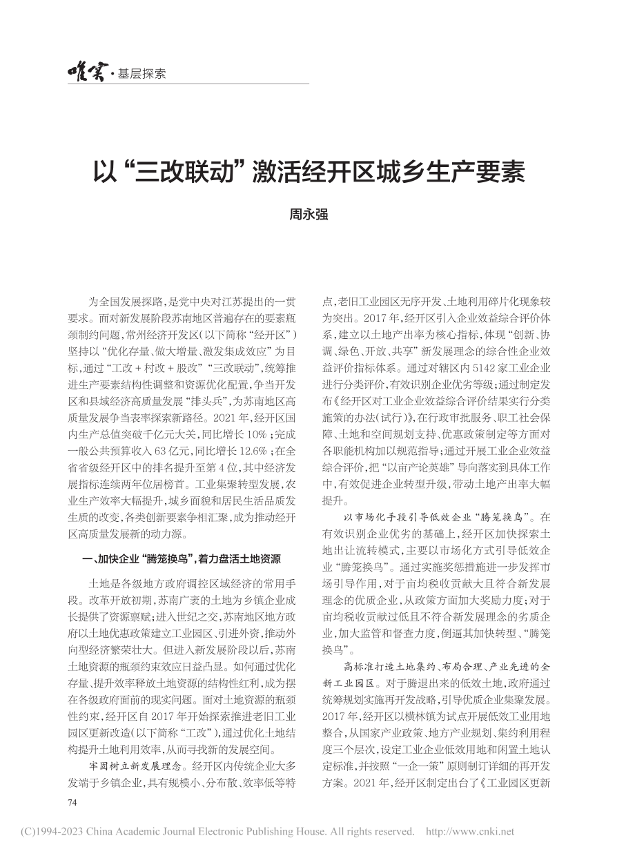 以“三改联动”激活经开区城乡生产要素_周永强.pdf_第1页