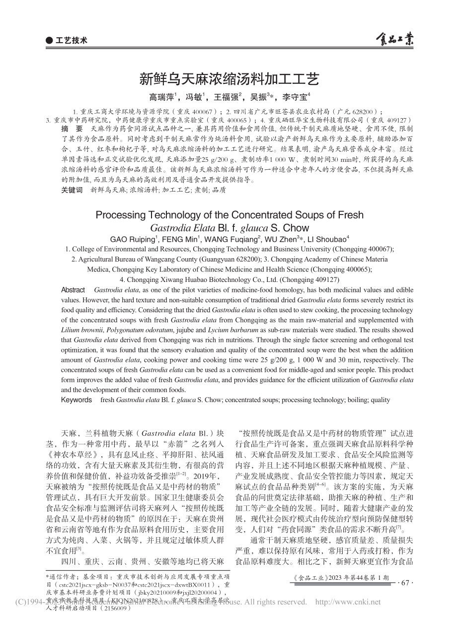 新鲜乌天麻浓缩汤料加工工艺_高瑞萍.pdf_第1页