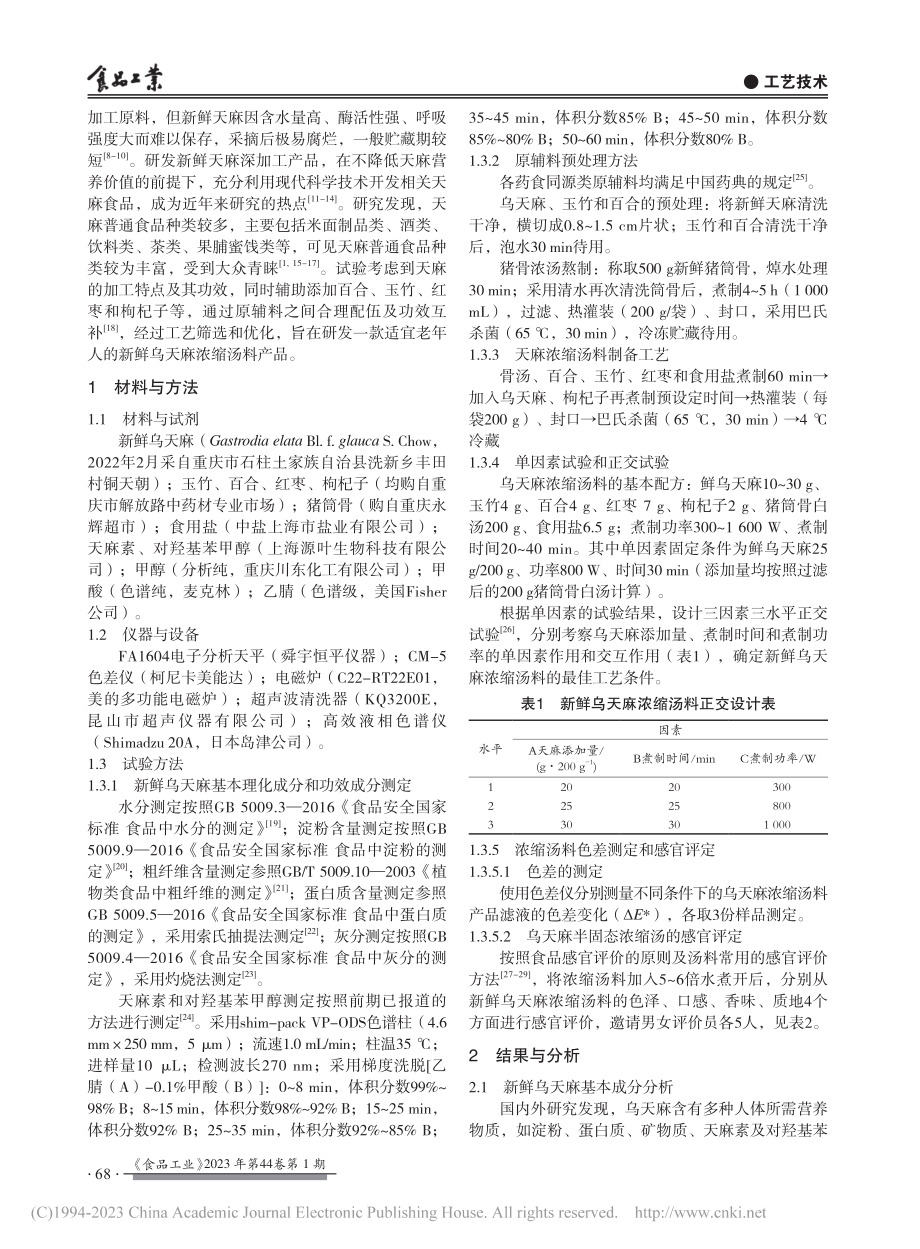 新鲜乌天麻浓缩汤料加工工艺_高瑞萍.pdf_第2页