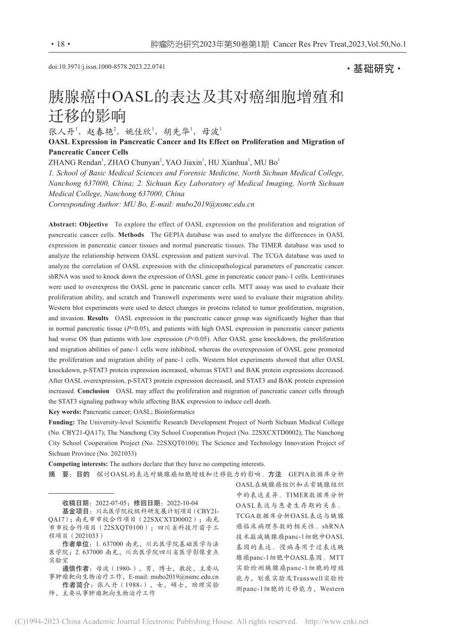 胰腺癌中OASL的表达及其对癌细胞增殖和迁移的影响_张人丹.pdf_第1页