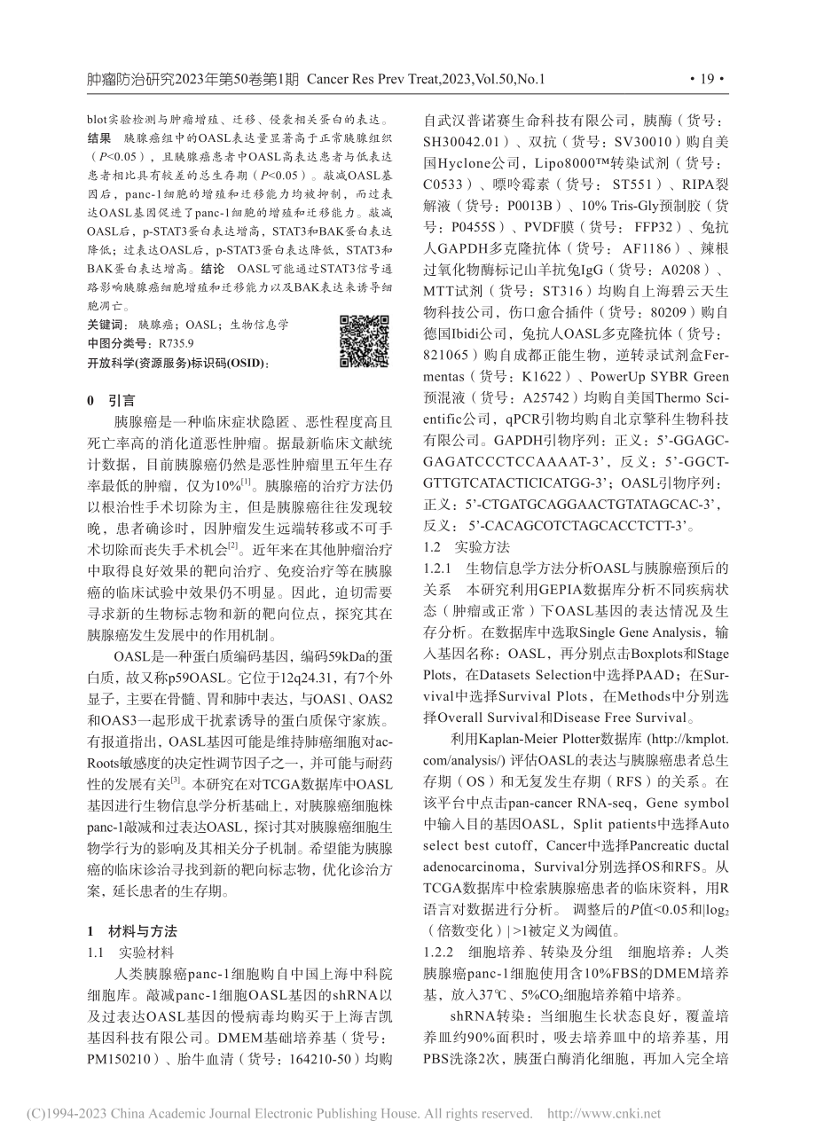 胰腺癌中OASL的表达及其对癌细胞增殖和迁移的影响_张人丹.pdf_第2页