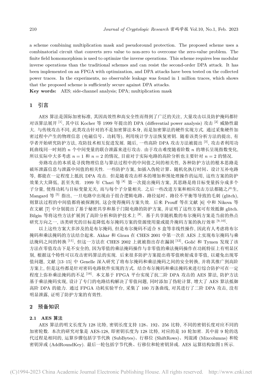 一种基于乘法掩码的AES防护方案_郭筝.pdf_第2页