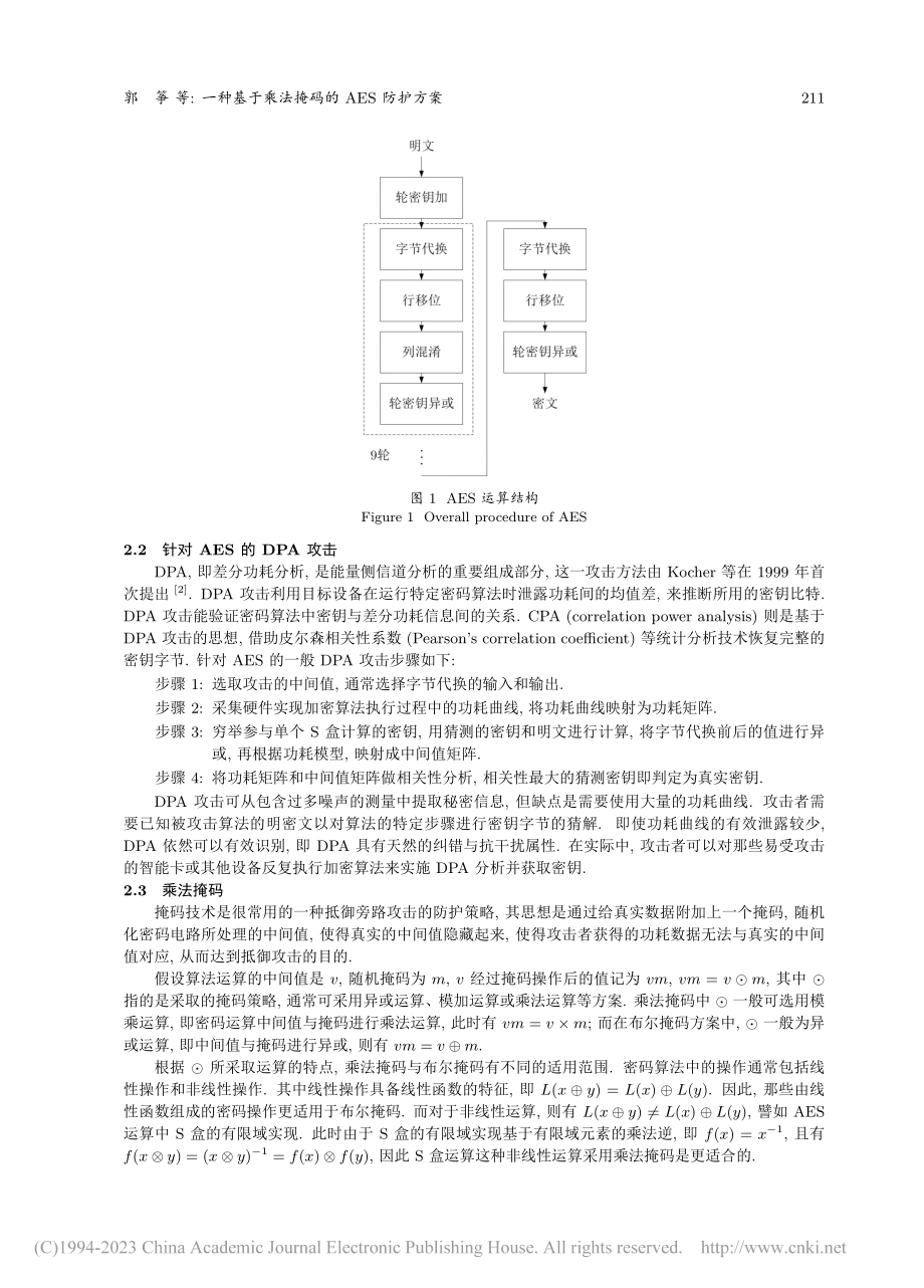 一种基于乘法掩码的AES防护方案_郭筝.pdf_第3页