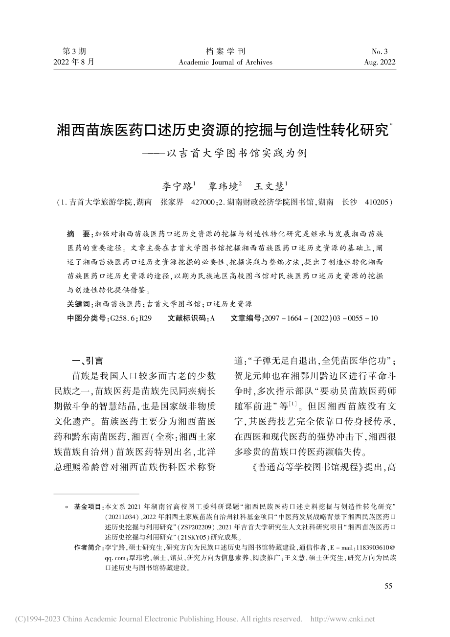 湘西苗族医药口述历史资源的...—以吉首大学图书馆实践为例_李宁路.pdf_第1页