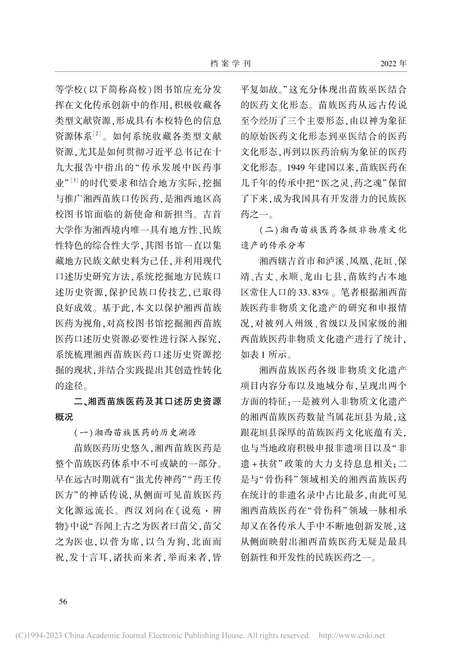 湘西苗族医药口述历史资源的...—以吉首大学图书馆实践为例_李宁路.pdf_第2页