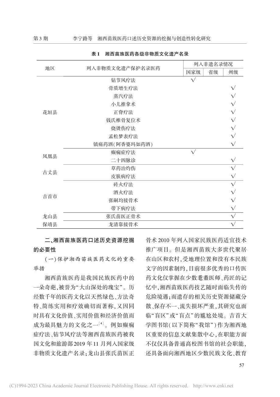 湘西苗族医药口述历史资源的...—以吉首大学图书馆实践为例_李宁路.pdf_第3页