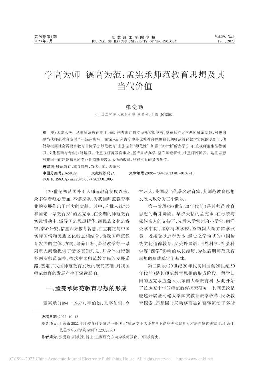 学高为师__德高为范：孟宪承师范教育思想及其当代价值_张爱勤.pdf_第1页