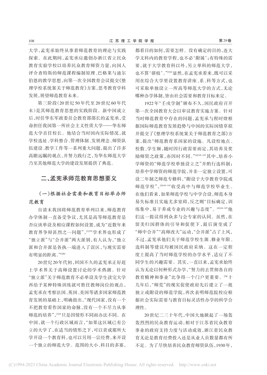 学高为师__德高为范：孟宪承师范教育思想及其当代价值_张爱勤.pdf_第2页