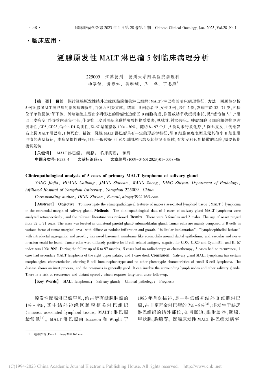 涎腺原发性MALT淋巴瘤5例临床病理分析_杨家佳.pdf_第1页