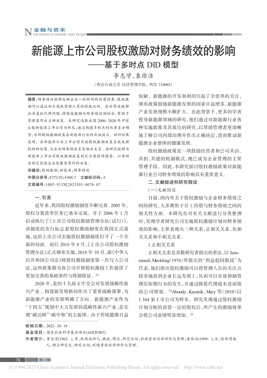 新能源上市公司股权激励对财...响——基于多时点DID模型_李志学.pdf_第1页