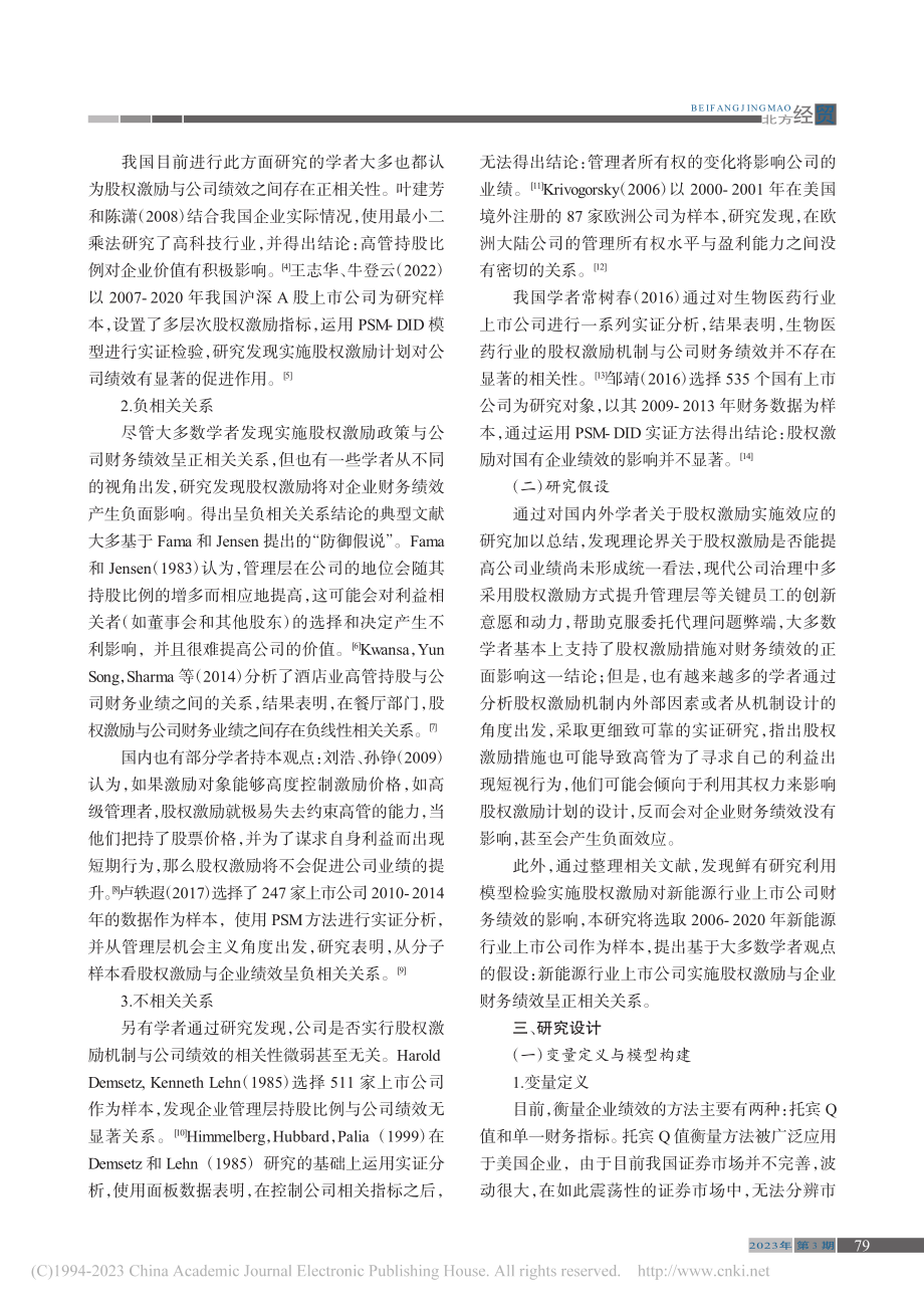 新能源上市公司股权激励对财...响——基于多时点DID模型_李志学.pdf_第2页