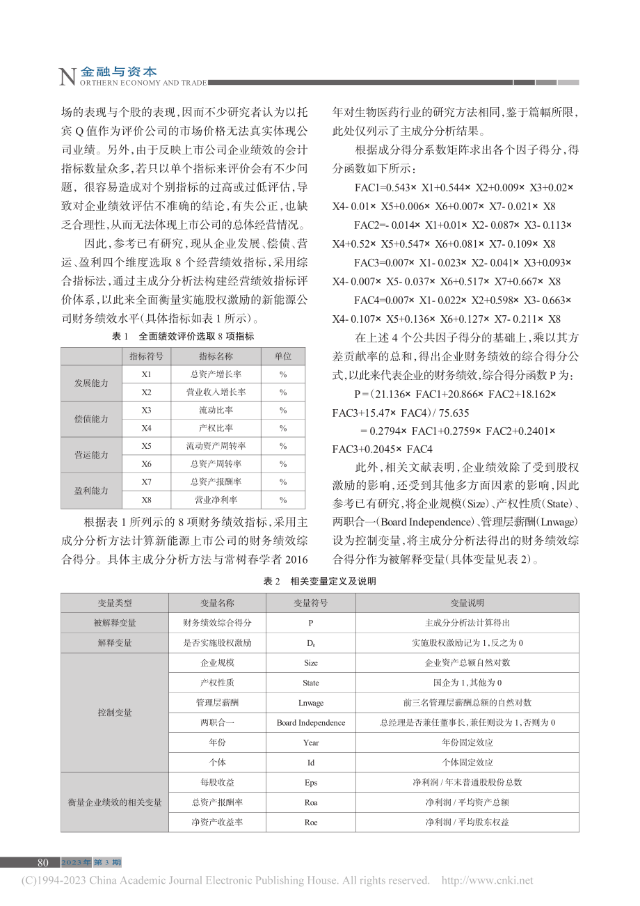 新能源上市公司股权激励对财...响——基于多时点DID模型_李志学.pdf_第3页