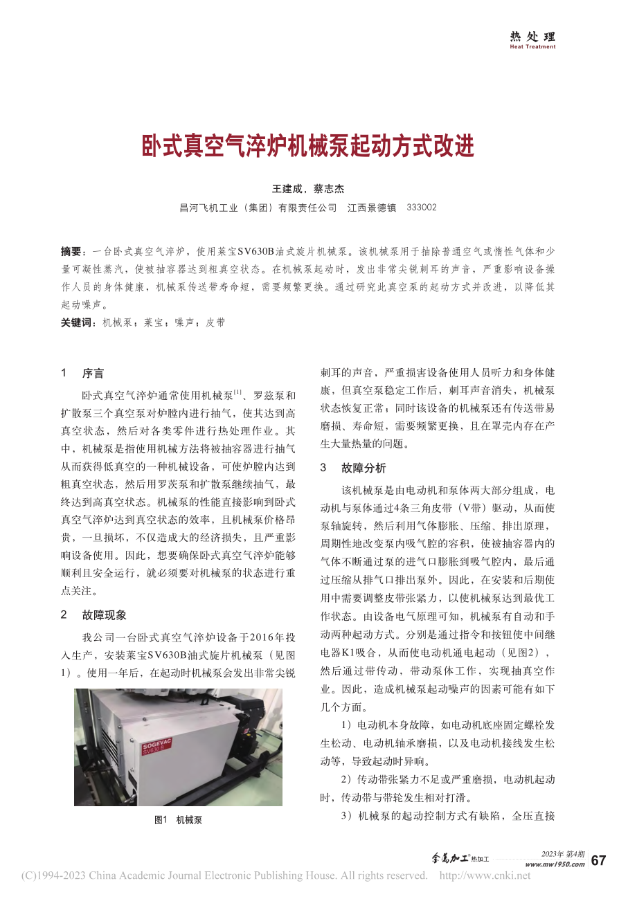 卧式真空气淬炉机械泵起动方式改进_王建成.pdf_第1页