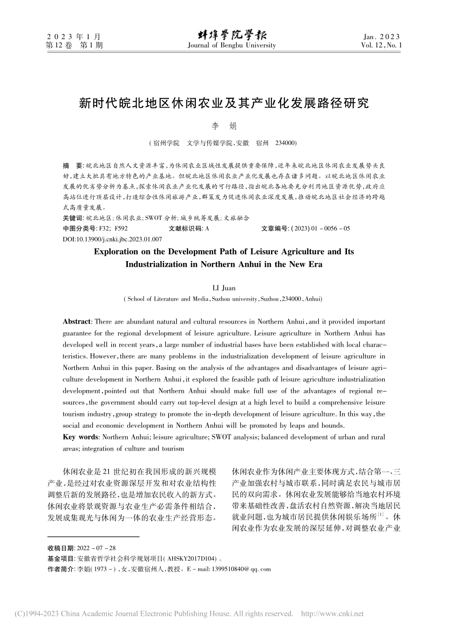 新时代皖北地区休闲农业及其产业化发展路径研究_李娟.pdf_第1页