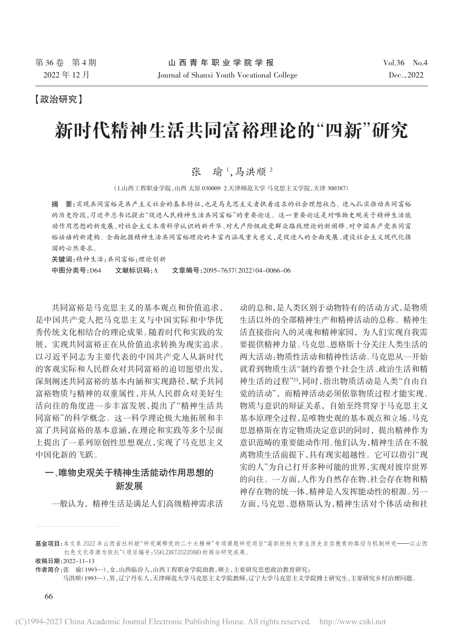 新时代精神生活共同富裕理论的“四新”研究_张瑜.pdf_第1页