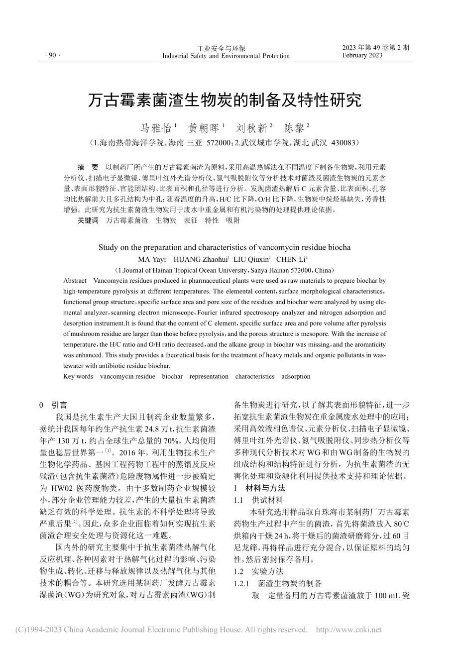 万古霉素菌渣生物炭的制备及特性研究_马雅怡.pdf_第1页