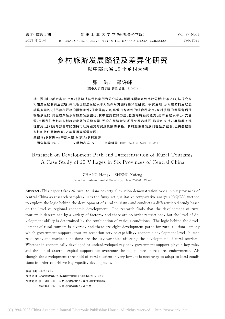 乡村旅游发展路径及差异化研...—以中部六省25个乡村为例_张洪.pdf_第1页