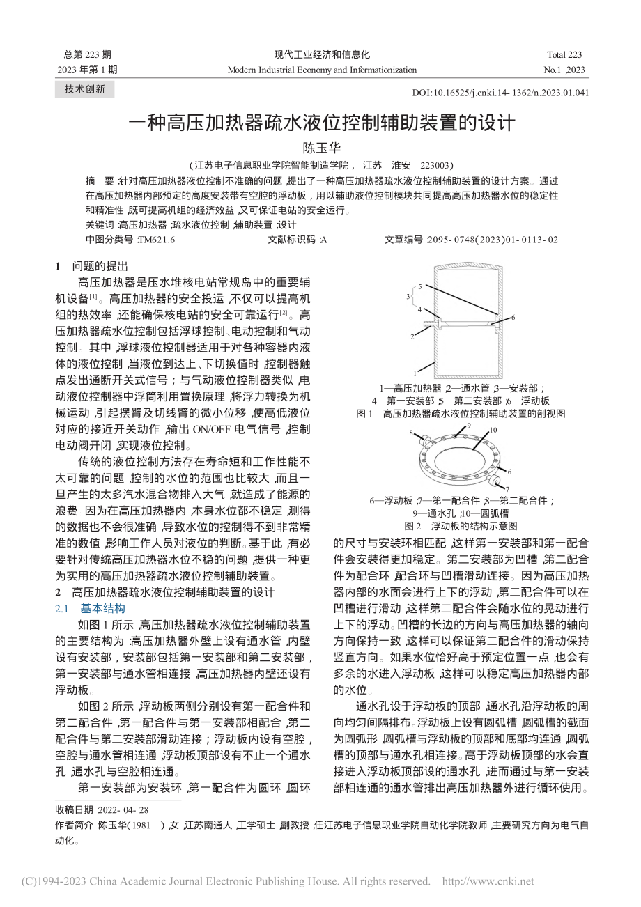 一种高压加热器疏水液位控制辅助装置的设计_陈玉华.pdf_第1页