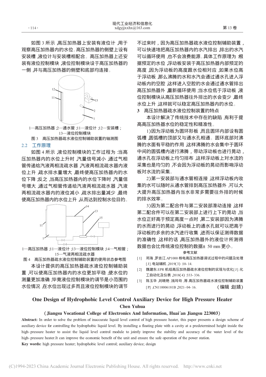 一种高压加热器疏水液位控制辅助装置的设计_陈玉华.pdf_第2页